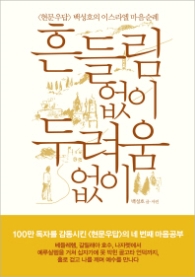 흔들림 없이 두려움 없이